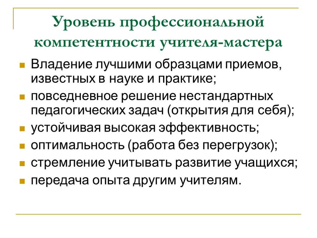 Уровень профессиональной компетентности учителя-мастера Владение лучшими образцами приемов, известных в науке и практике; повседневное